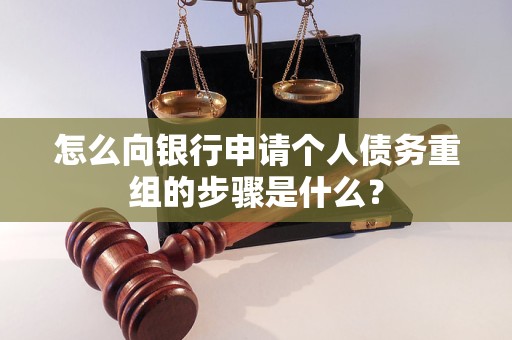 雷州怎么向银行申请个人债务重组的步骤是什么？